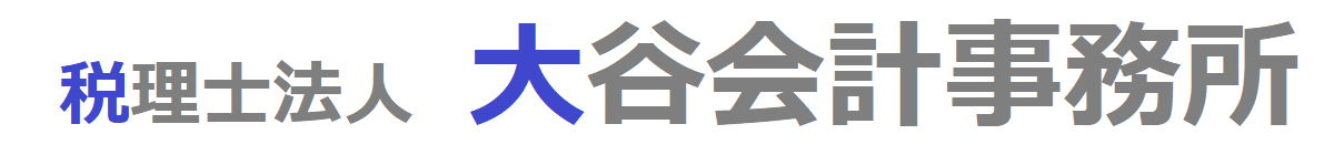 税理士法人大谷会計事務所